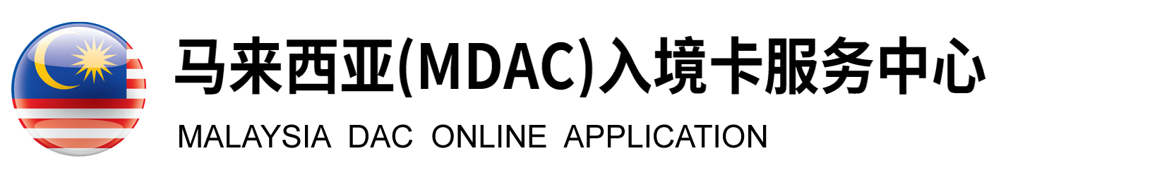 马来西亚入境卡在线申请系统